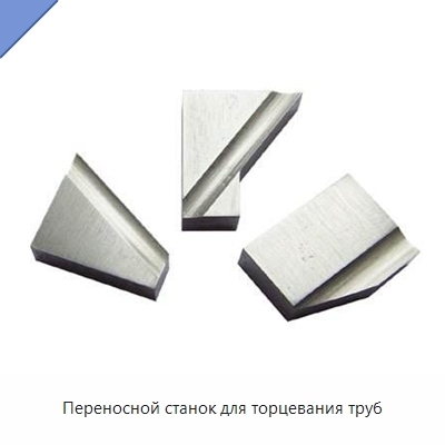 Переносной станок для торцевания труб