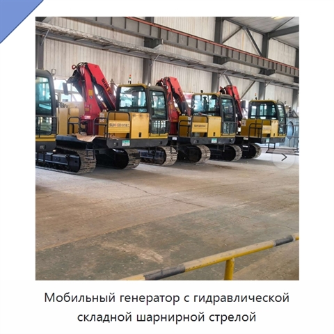 Мобильный генератор с гидравлической складной шарнирной стрелой