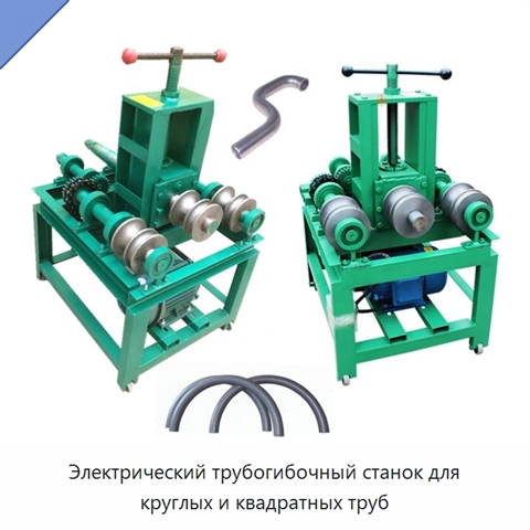 Электрический трубогибочный станок для круглых и квадратных труб