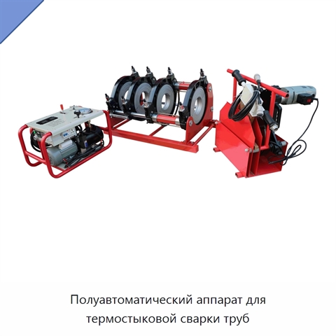 Полуавтоматический аппарат для термостыковой сварки труб
