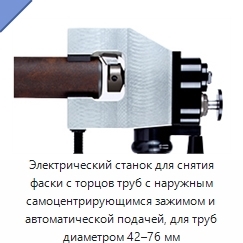 Электрический станок для снятия фаски с торцов труб с наружным самоцентрирующимся зажимом и автоматической подачей, для труб диаметром 42–76 мм