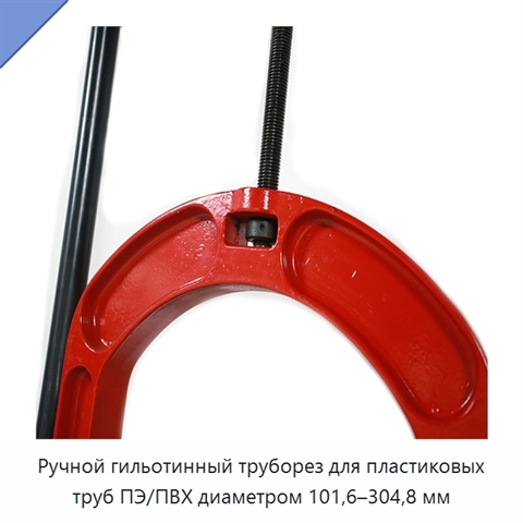 Ручной гильотинный труборез для пластиковых труб ПЭ/ПВХ диаметром 101,6–304,8 мм