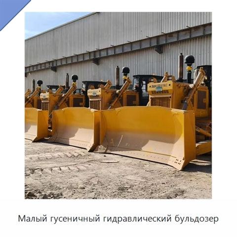 Малый гусеничный гидравлический бульдозер