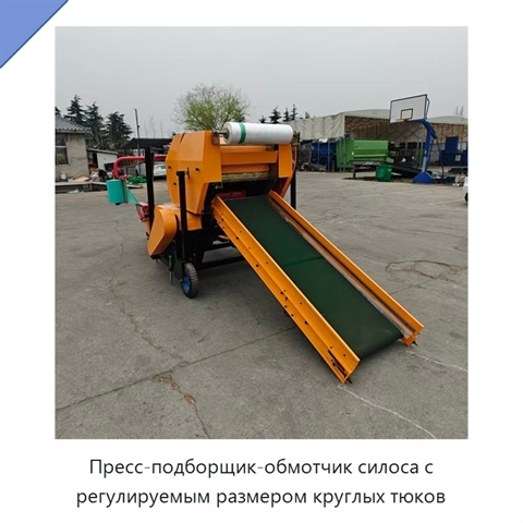 Пресс-подборщик-обмотчик силоса с регулируемым размером круглых тюков