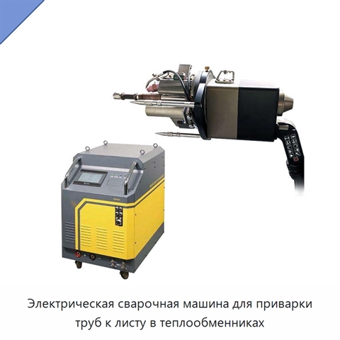 Электрическая сварочная машина для приварки труб к листу в теплообменниках