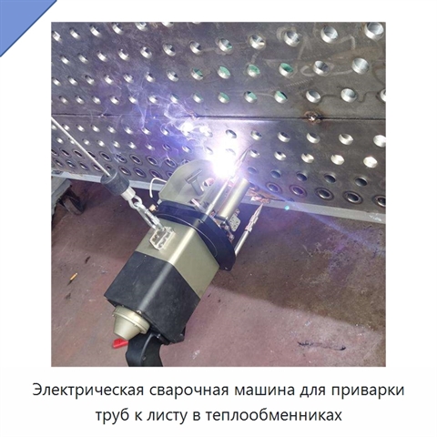 Электрическая сварочная машина для приварки труб к листу в теплообменниках