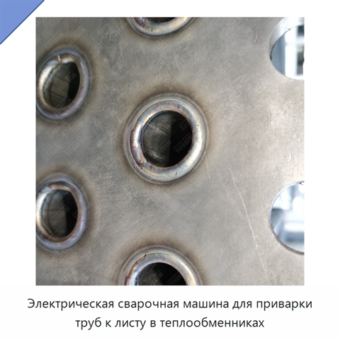 Электрическая сварочная машина для приварки труб к листу в теплообменниках