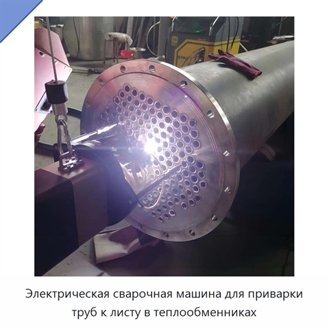 Электрическая сварочная машина для приварки труб к листу в теплообменниках