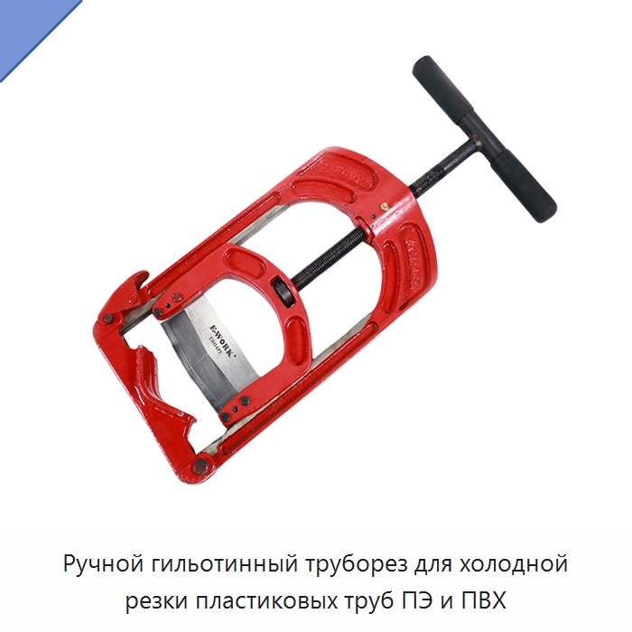 Ручной гильотинный труборез для холодной резки пластиковых труб ПЭ и ПВХ — Станки для обработки труб