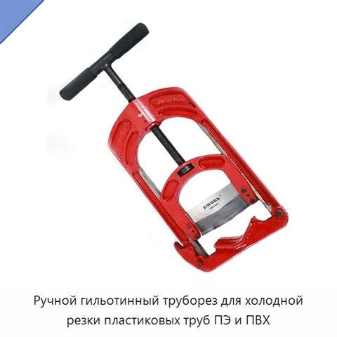 Ручной гильотинный труборез для холодной резки пластиковых труб ПЭ и ПВХ