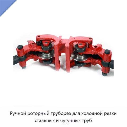Ручной роторный труборез для холодной резки стальных и чугунных труб