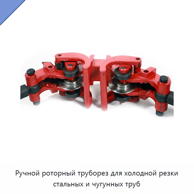 Ручной роторный труборез для холодной резки стальных и чугунных труб — Станки для обработки труб