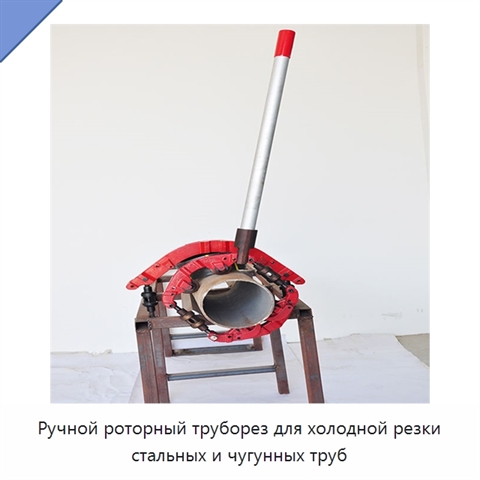 Ручной роторный труборез для холодной резки стальных и чугунных труб