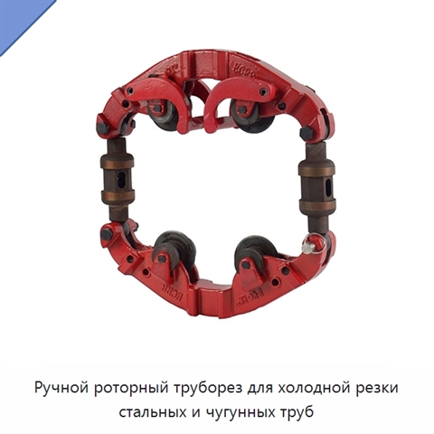 Ручной роторный труборез для холодной резки стальных и чугунных труб