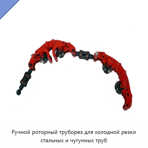 Ручной роторный труборез для холодной резки стальных и чугунных труб