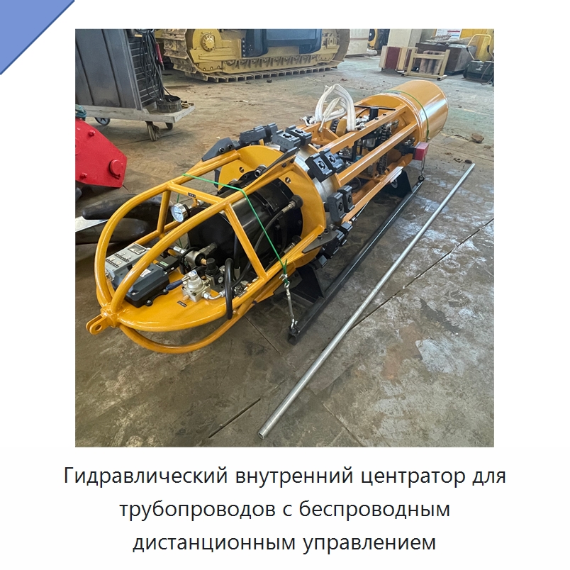 Гидравлический внутренний центратор для трубопроводов с беспроводным дистанционным управлением — Специальная строительная техника