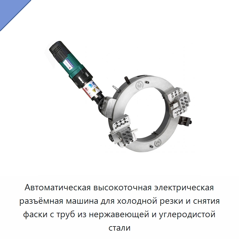 Автоматическая высокоточная электрическая разъёмная машина для холодной резки и снятия фаски с труб из нержавеющей и углеродистой стали — Станки для обработки труб