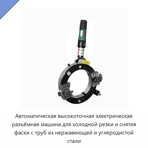 Автоматическая высокоточная электрическая разъёмная машина для холодной резки и снятия фаски с труб из нержавеющей и углеродистой стали
