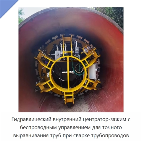Гидравлический внутренний центратор-зажим с беспроводным управлением для точного выравнивания труб при сварке трубопроводов