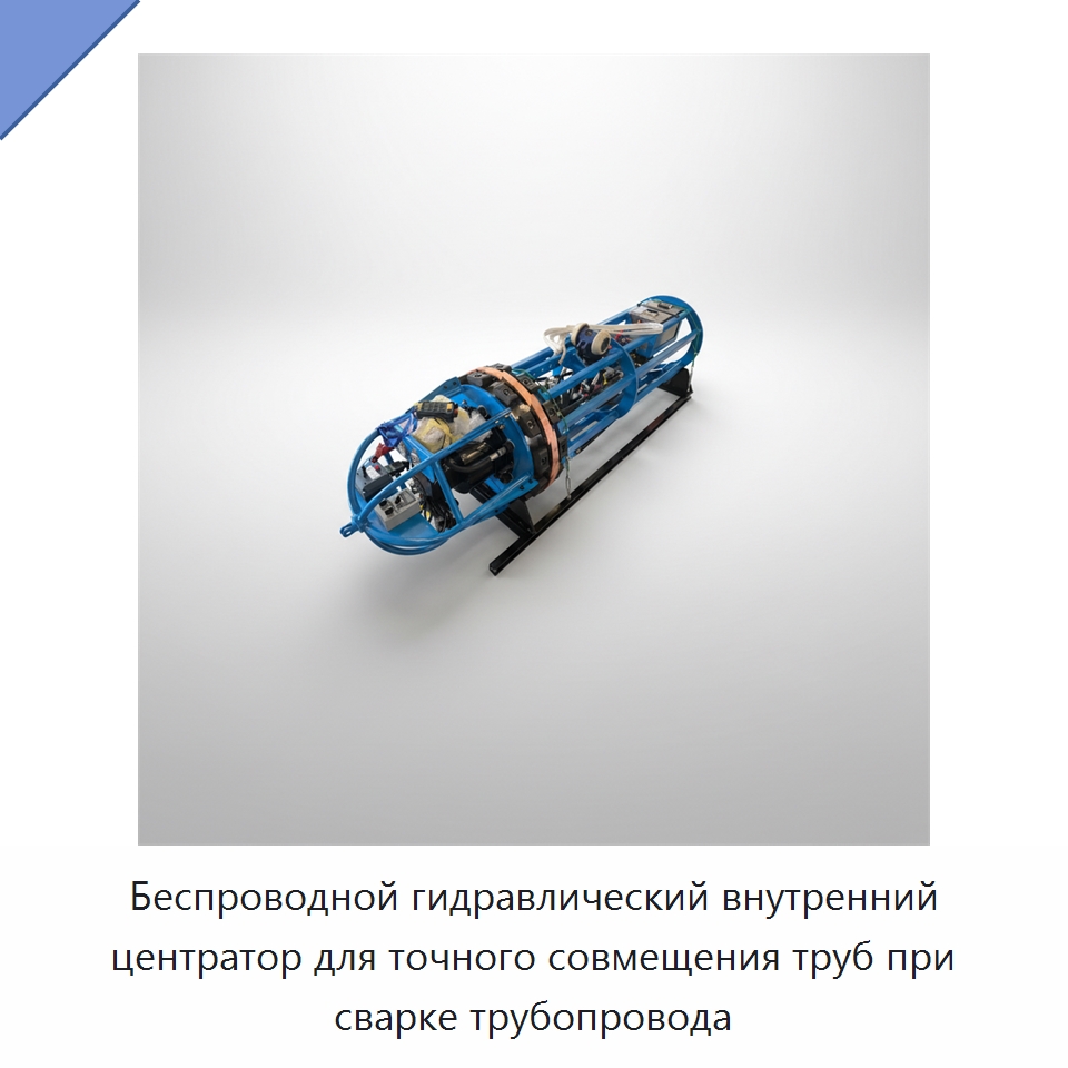 Беспроводной гидравлический внутренний центратор для точного совмещения труб при сварке трубопровода — Специальная строительная техника