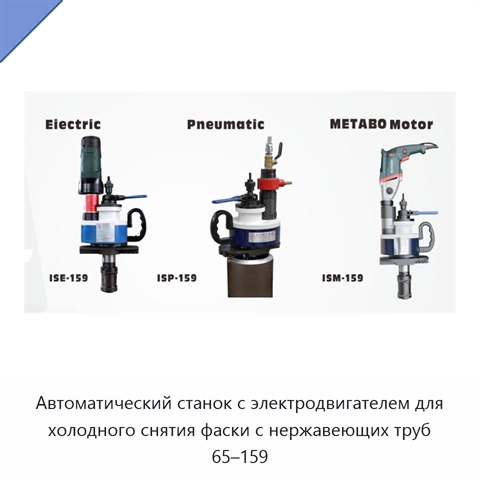 Автоматический станок с электродвигателем для холодного снятия фаски с нержавеющих труб 65–159