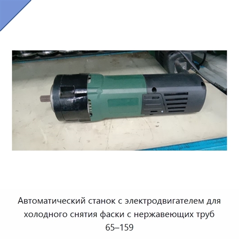 Автоматический станок с электродвигателем для холодного снятия фаски с нержавеющих труб 65–159
