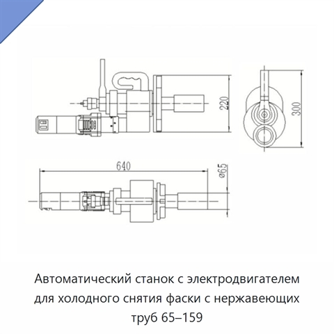 Автоматический станок с электродвигателем для холодного снятия фаски с нержавеющих труб 65–159