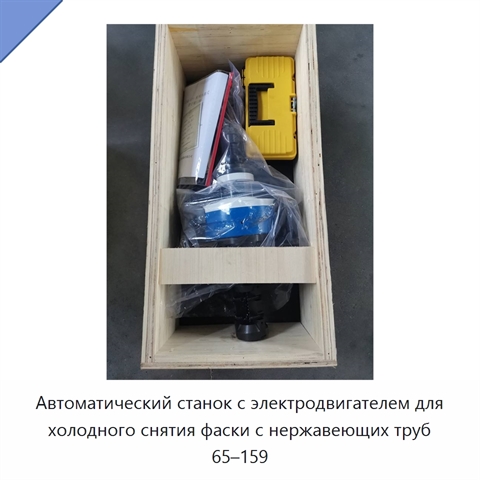 Автоматический станок с электродвигателем для холодного снятия фаски с нержавеющих труб 65–159
