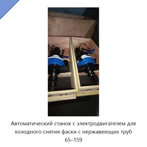 Автоматический станок с электродвигателем для холодного снятия фаски с нержавеющих труб 65–159