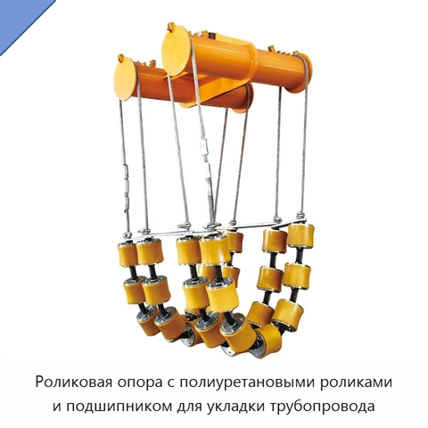 Роликовая опора с полиуретановыми роликами и подшипником для укладки трубопровода