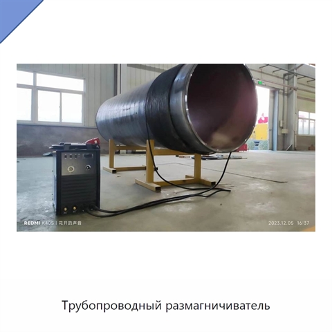 Трубопроводный размагничиватель