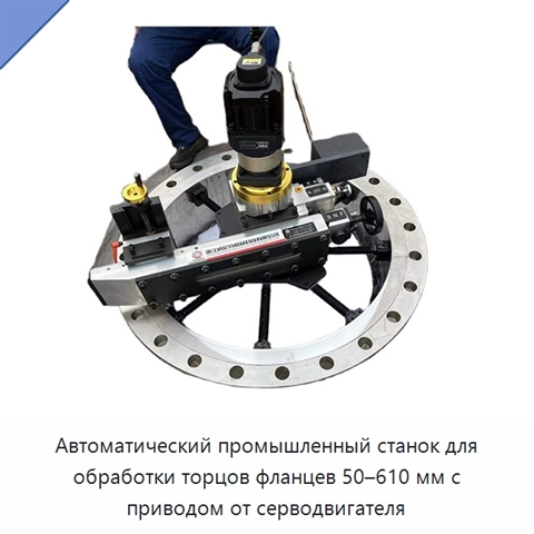 Автоматический промышленный станок для обработки торцов фланцев 50–610 мм с приводом от серводвигателя