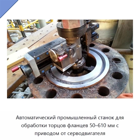 Автоматический промышленный станок для обработки торцов фланцев 50–610 мм с приводом от серводвигателя