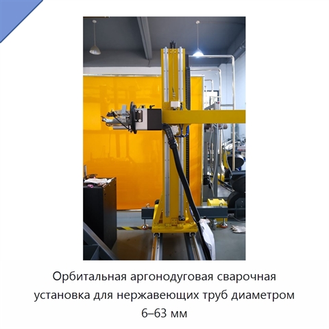 Орбитальная аргонодуговая сварочная установка для нержавеющих труб диаметром 6–63 мм