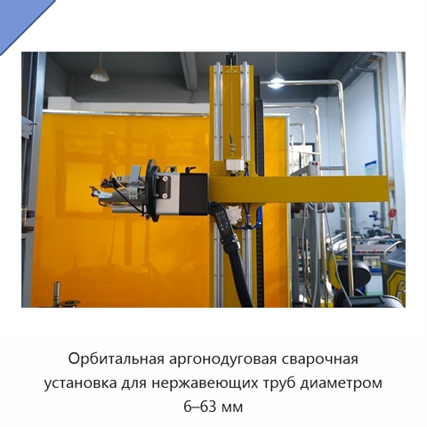 Орбитальная аргонодуговая сварочная установка для нержавеющих труб диаметром 6–63 мм