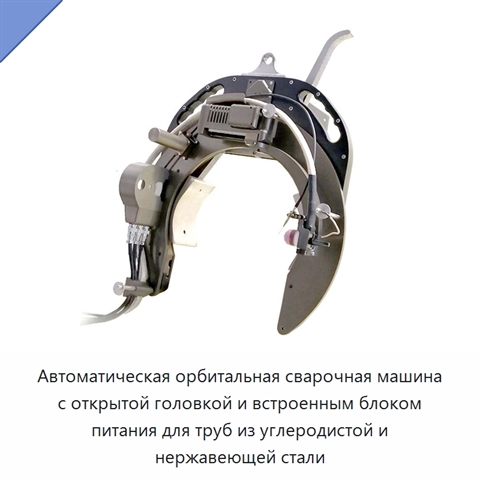 Автоматическая орбитальная сварочная машина с открытой головкой и встроенным блоком питания для труб из углеродистой и нержавеющей стали