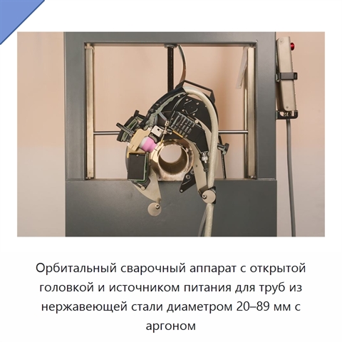 Орбитальный сварочный аппарат с открытой головкой и источником питания для труб из нержавеющей стали диаметром 20–89 мм с аргоном