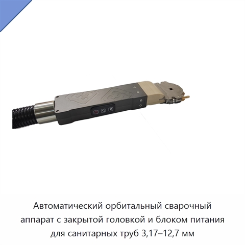 Автоматический орбитальный сварочный аппарат с закрытой головкой и блоком питания для санитарных труб 3,17–12,7 мм