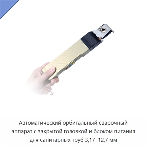 Автоматический орбитальный сварочный аппарат с закрытой головкой и блоком питания для санитарных труб 3,17–12,7 мм