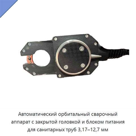 Автоматический орбитальный сварочный аппарат с закрытой головкой и блоком питания для санитарных труб 3,17–12,7 мм