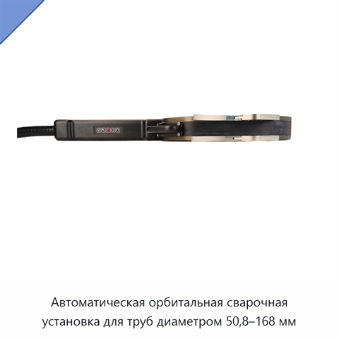Автоматическая орбитальная сварочная установка для труб диаметром 50,8–168 мм