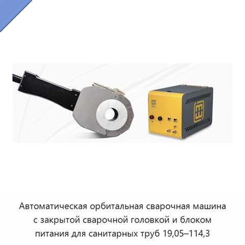Автоматическая орбитальная сварочная машина с закрытой сварочной головкой и блоком питания для санитарных труб 19,05–114,3