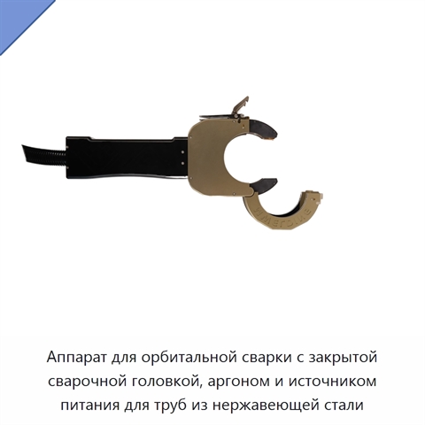 Аппарат для орбитальной сварки с закрытой сварочной головкой, аргоном и источником питания для труб из нержавеющей стали