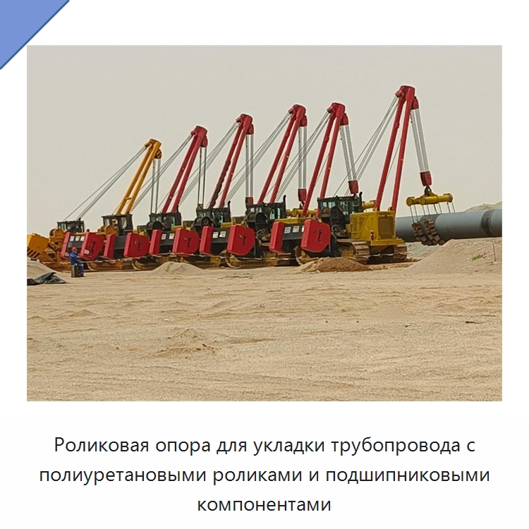 Роликовая опора для укладки трубопровода с полиуретановыми роликами и подшипниковыми компонентами — Специальная строительная техника