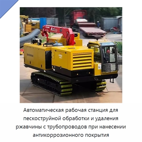 Автоматическая рабочая станция для пескоструйной обработки и удаления ржавчины с трубопроводов при нанесении антикоррозионного покрытия