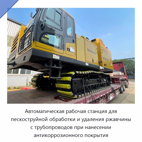 Автоматическая рабочая станция для пескоструйной обработки и удаления ржавчины с трубопроводов при нанесении антикоррозионного покрытия