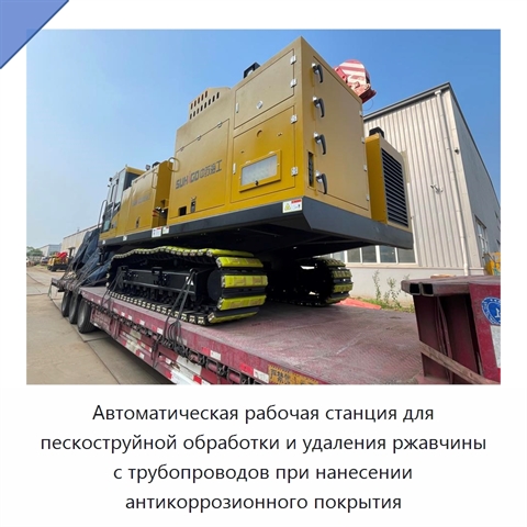 Автоматическая рабочая станция для пескоструйной обработки и удаления ржавчины с трубопроводов при нанесении антикоррозионного покрытия