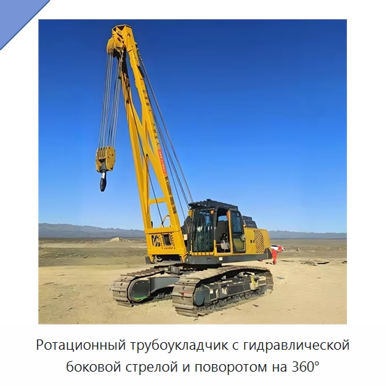 Ротационный трубоукладчик с гидравлической боковой стрелой и поворотом на 360° — Специальная строительная техника