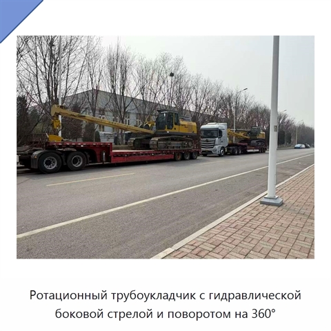 Ротационный трубоукладчик с гидравлической боковой стрелой и поворотом на 360°