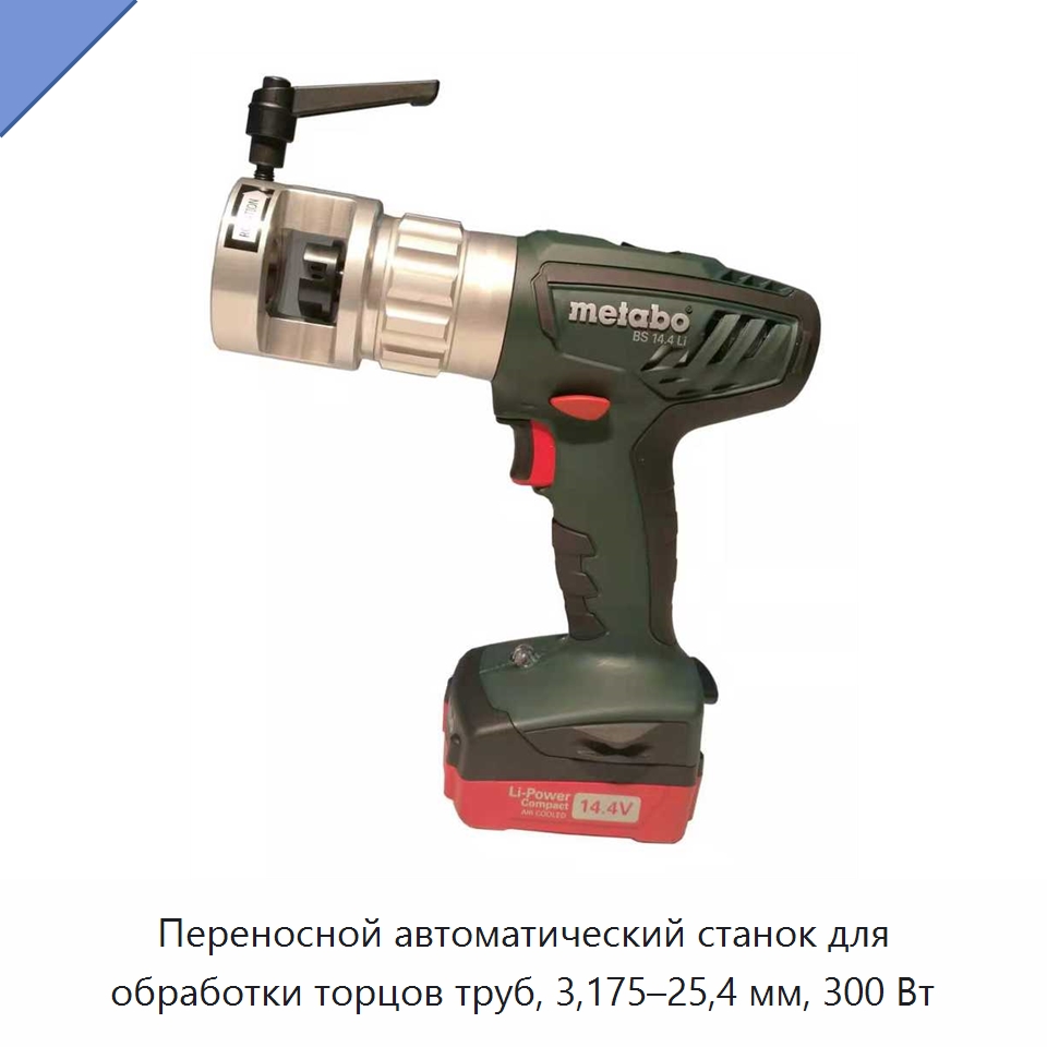 Переносной автоматический станок для обработки торцов труб, 3,175–25,4 мм, 300 Вт — Станки для обработки труб